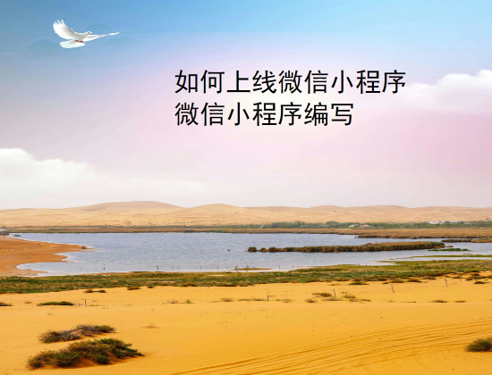 如何上线微信小程序.jpg
