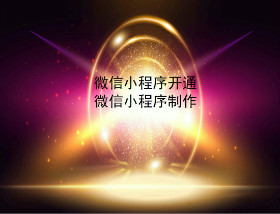 20200220131526_81841.jpg weixinxiaochengxukaitong.jpg