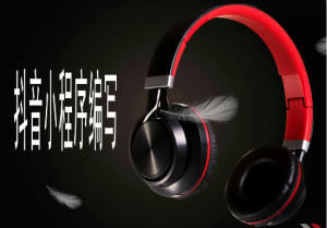 抖音小程序怎么做_meitu_3.jpg