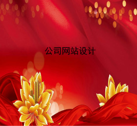 gongsiwangzhansheji.jpg