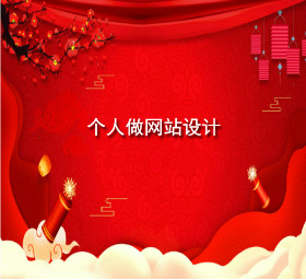 gerenzuowangzhansheji.jpg