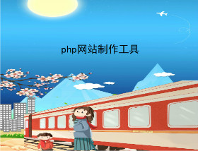 phpwangzhanzhizuogongju.jpg