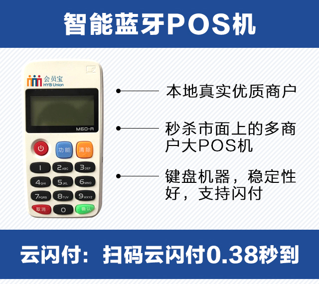 会员宝pos机,费率0.52秒到,本地商户.一台也给开后台.