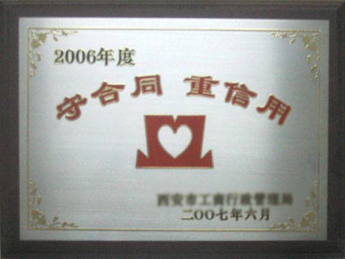 守合同重信用
