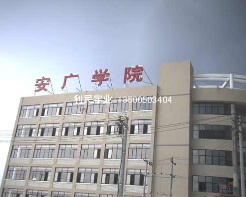 安廣學(xué)院吸塑字