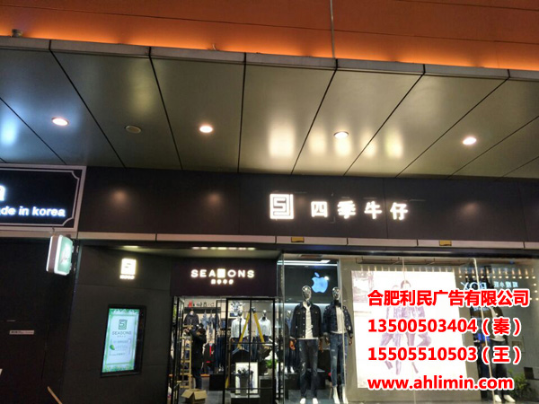 四季牛仔迷你字