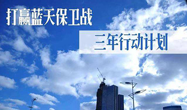 國務(wù)院關(guān)于印發(fā)打贏藍天保衛(wèi)戰(zhàn)