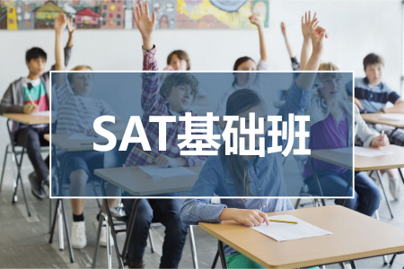 SAT基础班