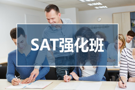 SAT强化班