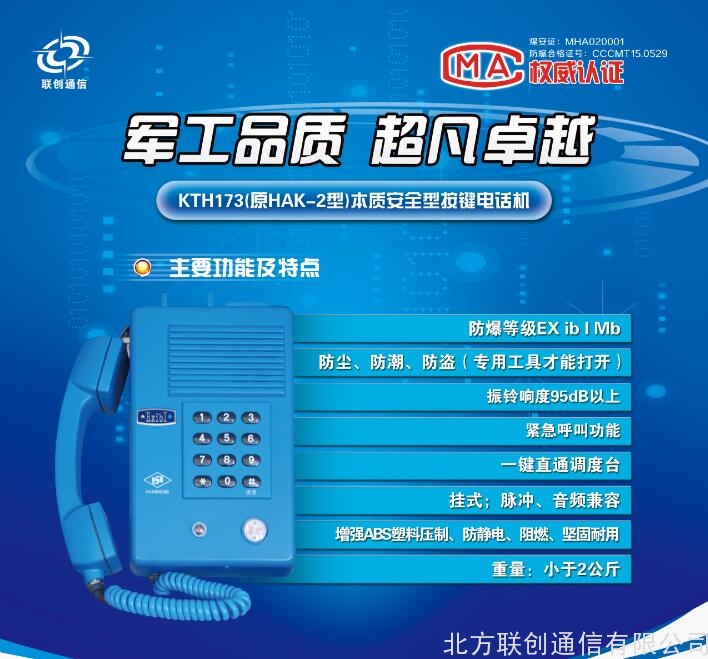 KTH173(HAK-2)本安型话机