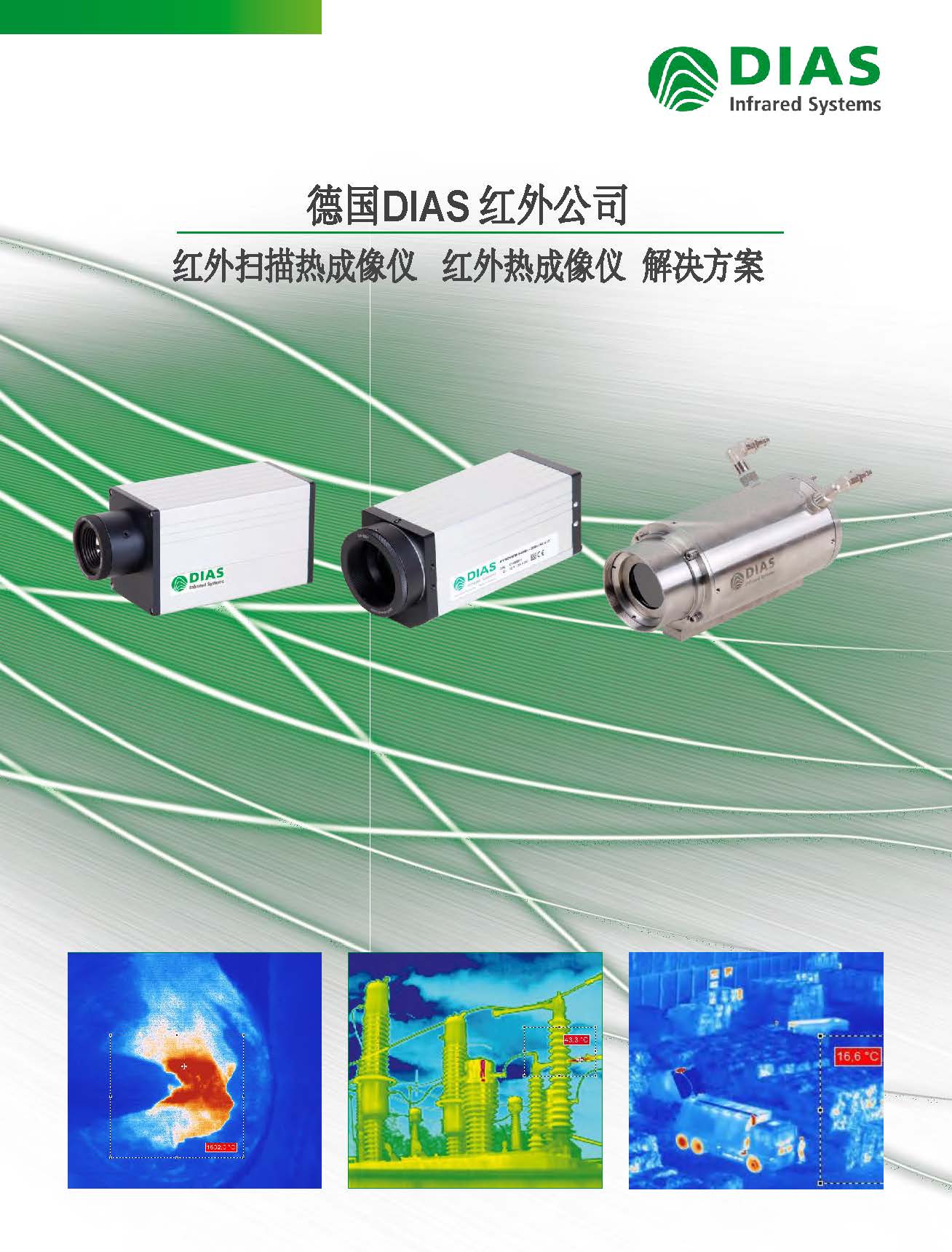 2018德国DIAS红外热像仪完整资料