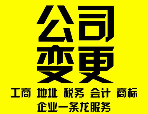公司变更