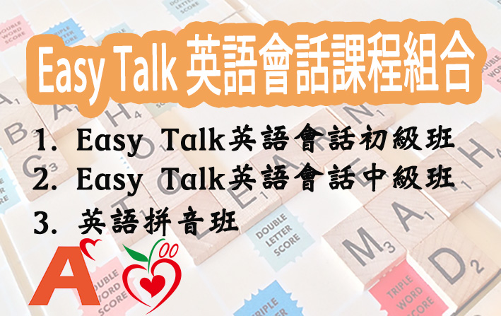 EasyTalk 英語會話課程組合