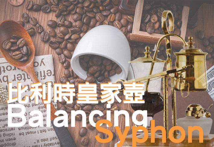 Balancing 比利時皇家壺