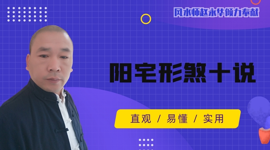 阳宅形煞十说