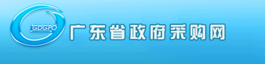 广东省政府采购网