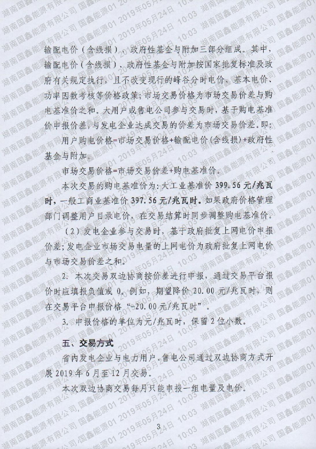 湖南电力交易中心有限公司关于2019年6-12月电力市场交易的公告.pdf_page_3_compressed.jpg