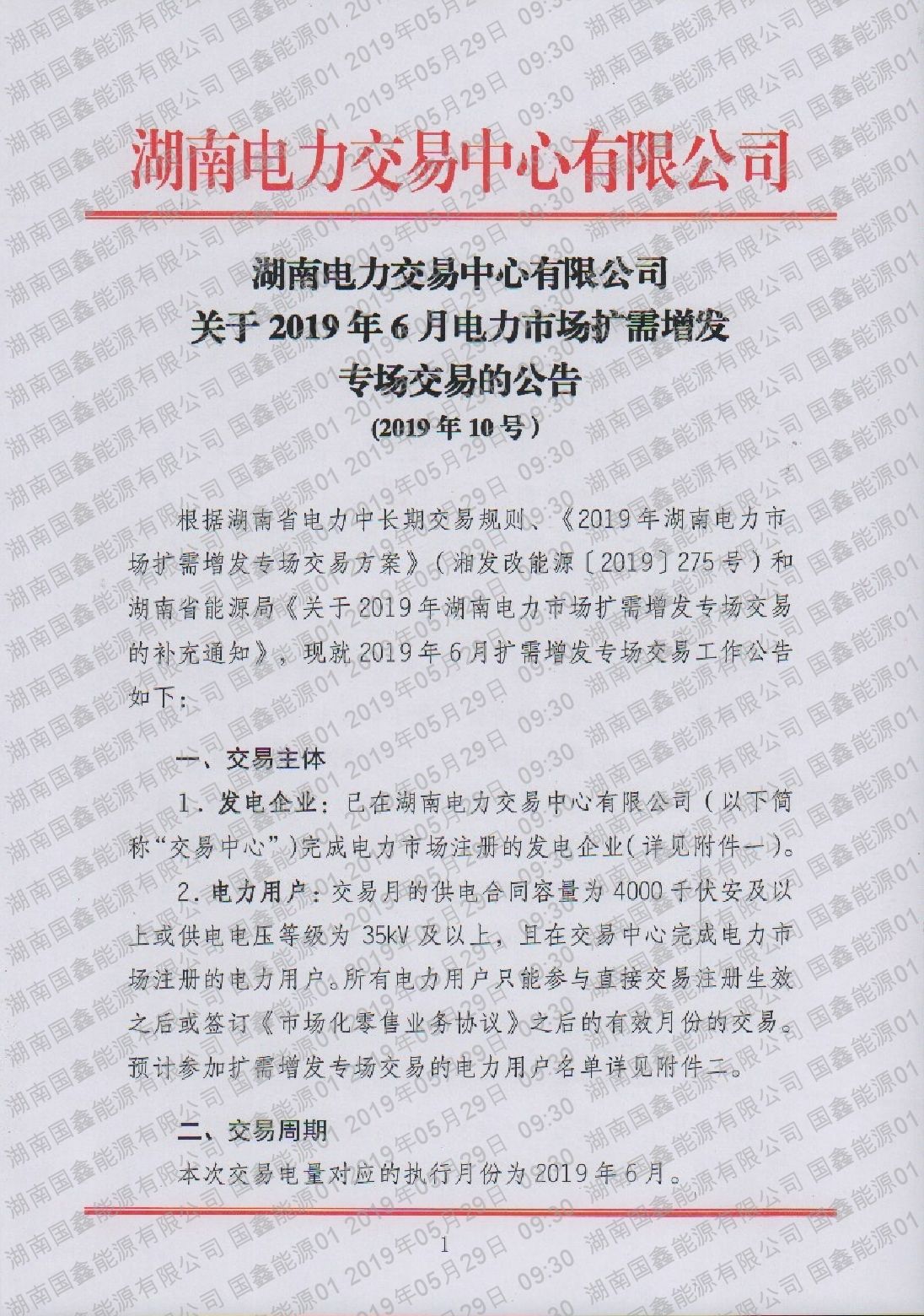 关于2019年6月电力市场扩需增发专场交易的公告.pdf_page_1_compressed.jpg