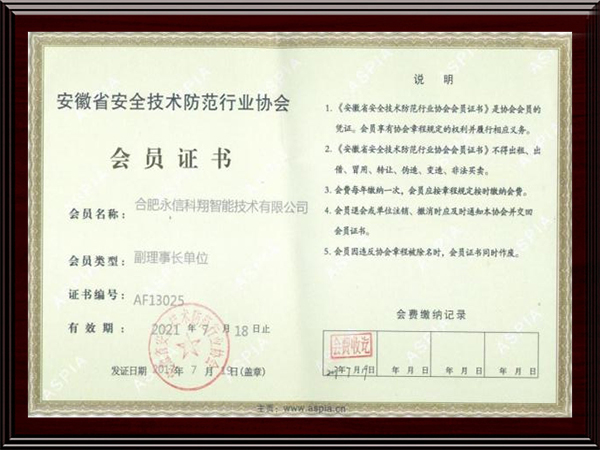 安徽省安全技术防范行业协会会员证书