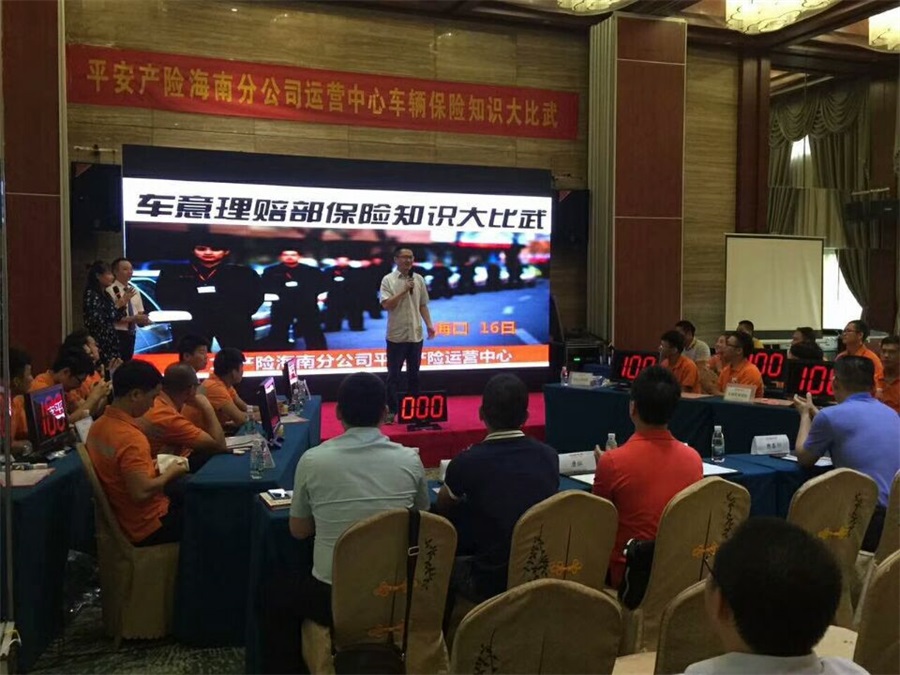 平安产险海南分公司运营中心车辆保险知识大比武