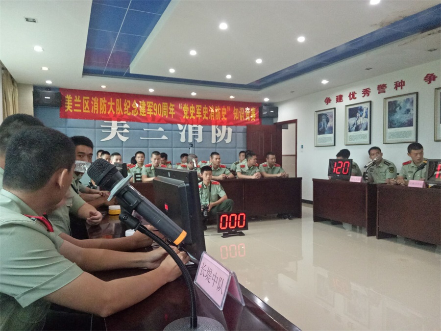 美兰区消防大队纪念建军90周年“党史军史消防史”知识竞赛