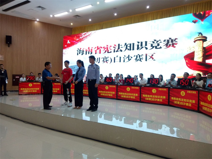 海南省宪法知识竞赛（初赛）白沙赛区