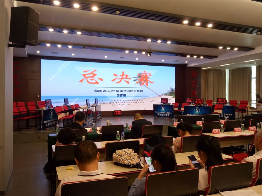 海南省人社系统2019年法治知识竞赛