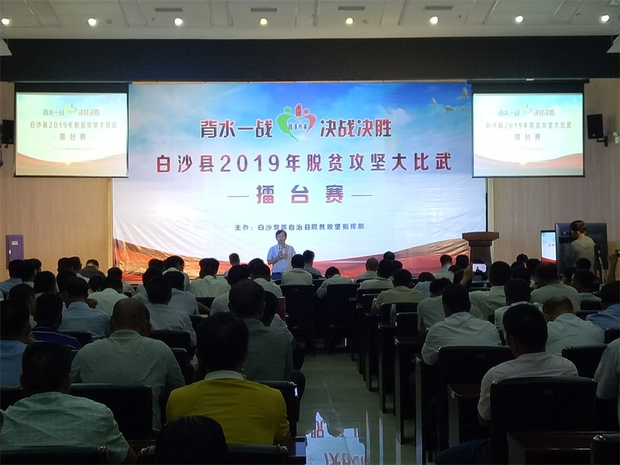 白沙县2019年脱贫攻坚大比武