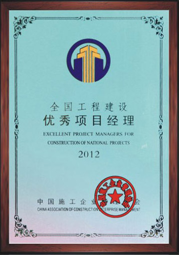全国优秀项目经理