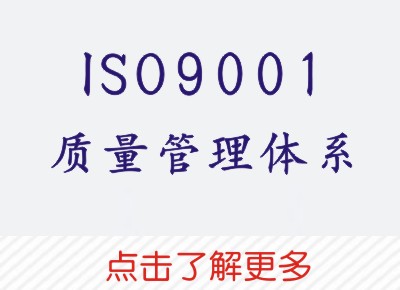 ISO9001认证.jpg