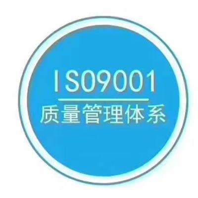 iso9001认证.jpg