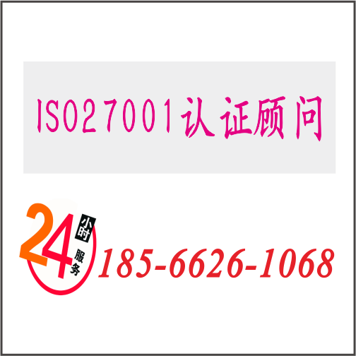 iso27001认证18566261068.png