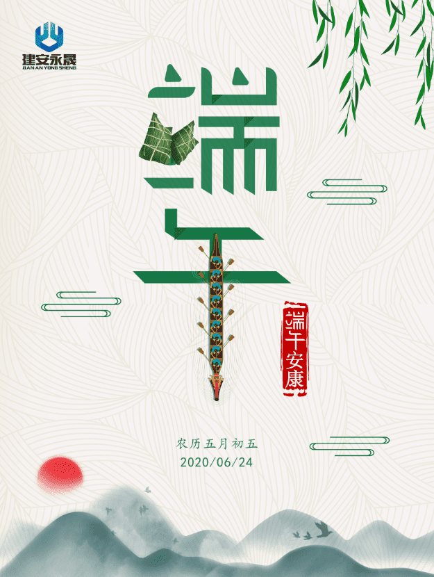 端午节安康