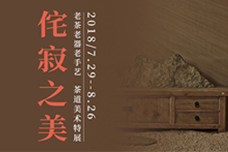 2018年7月29日| 蕉林·“侘寂之美”茶道