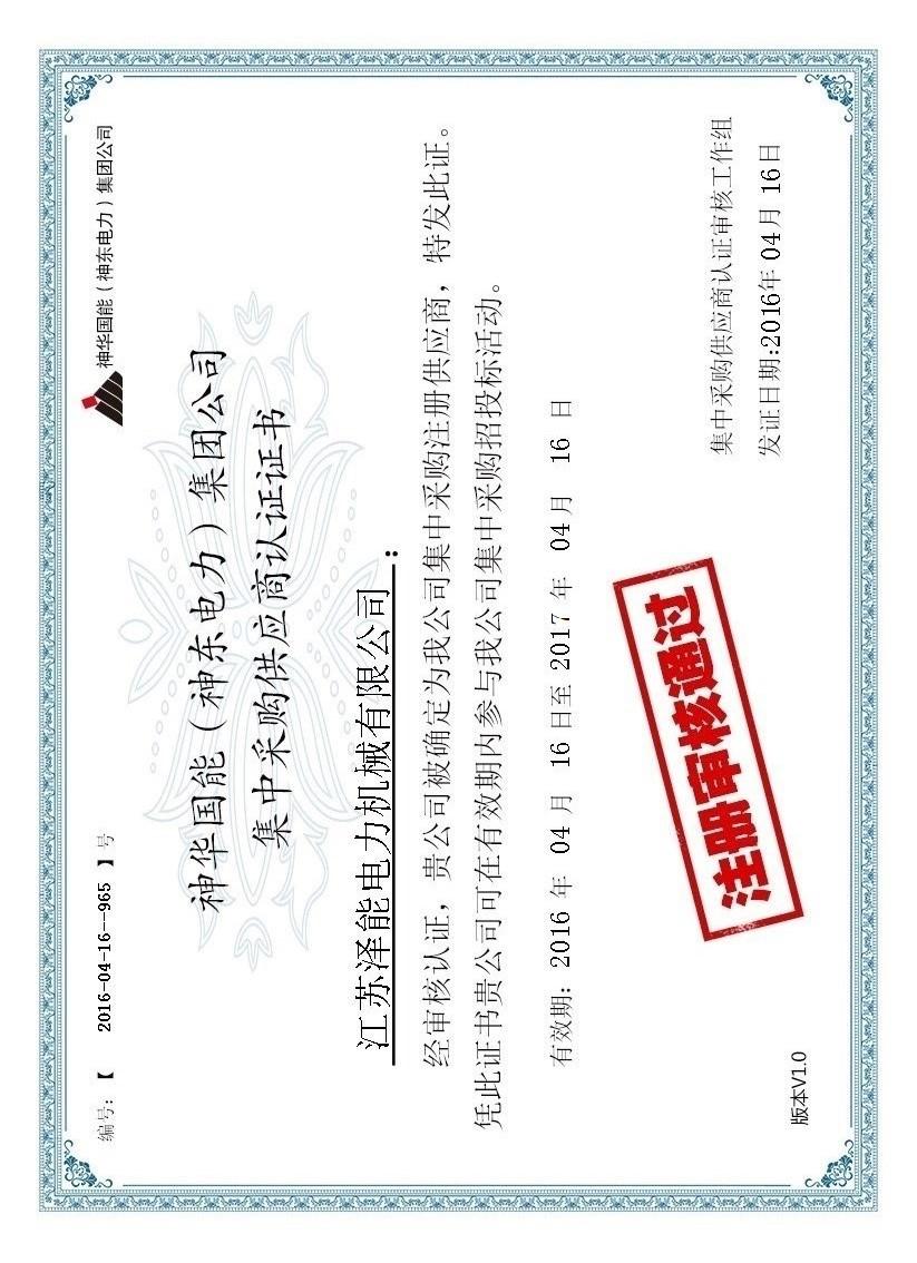 神华集团证书