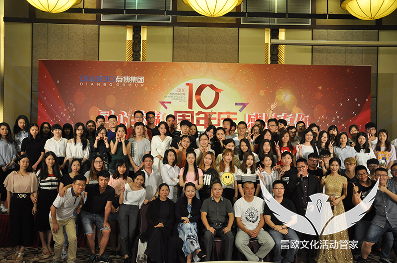 【中秋晚宴】点博集团2016