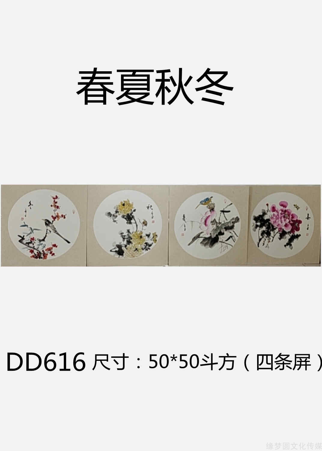 《春夏秋冬 dd616-花鸟作品-国画作品-商城-缘梦圆书画超市