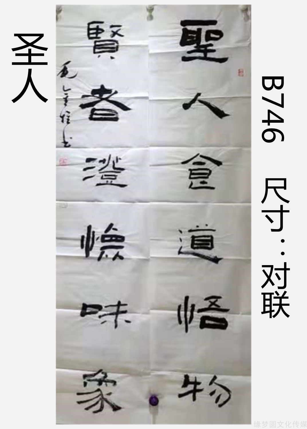《圣人》 b746-隶书作品-书法作品-商城-缘梦圆书画
