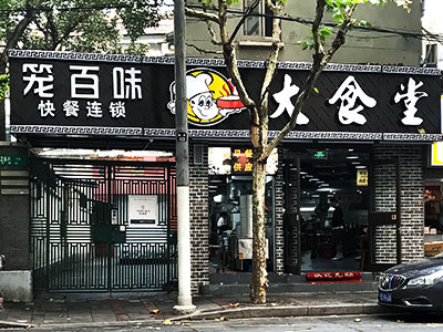 上海靜安區西康路店