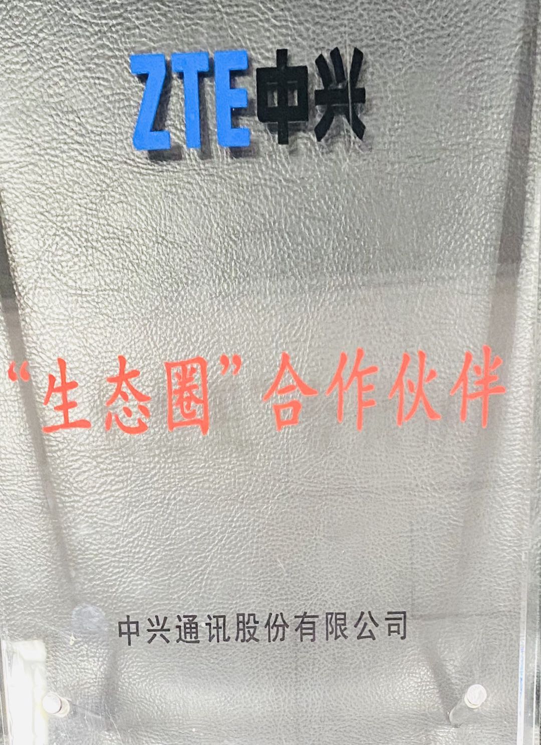 ZTE中兴“生态圈”合作伙伴