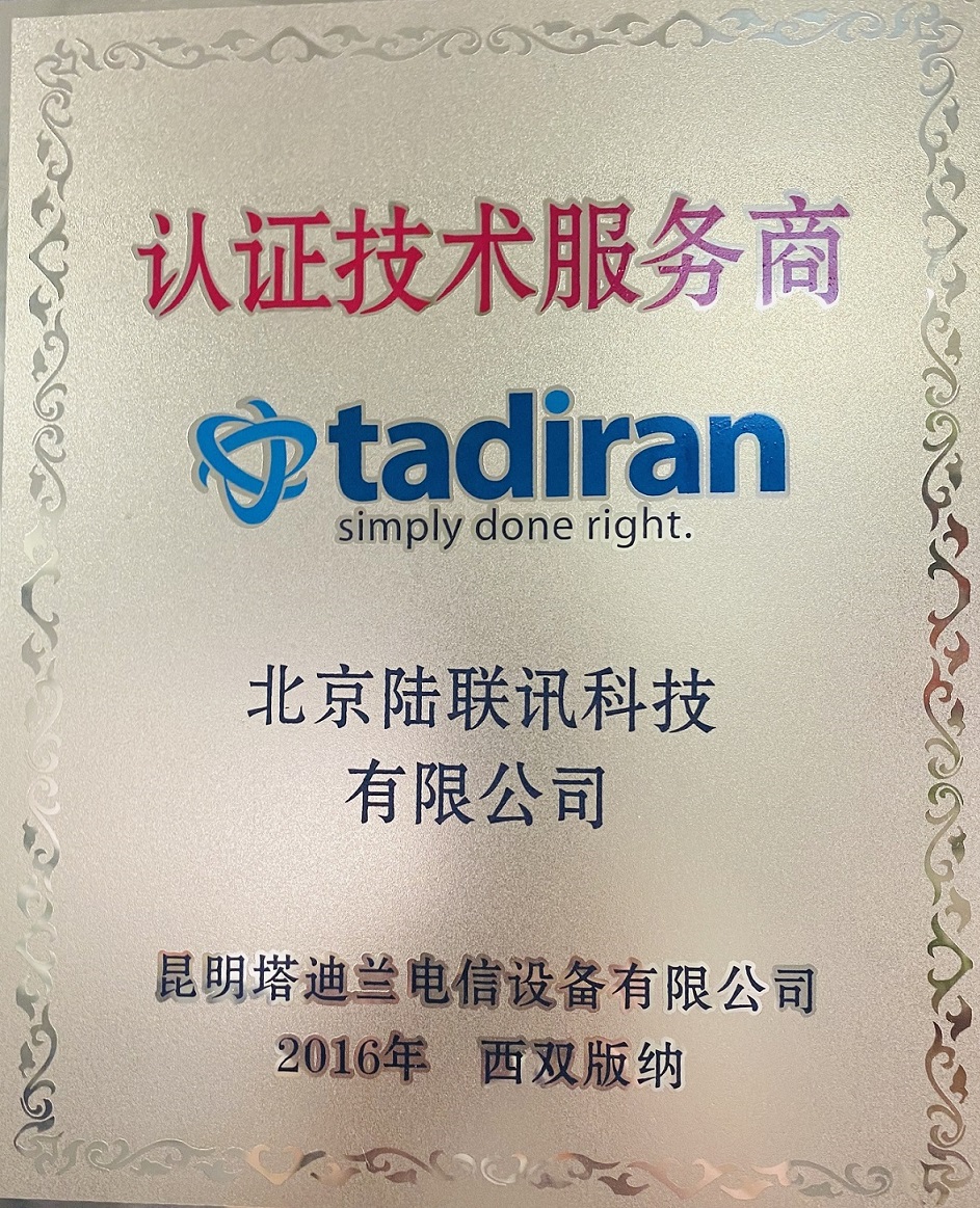 塔迪兰2016认证技术服务商