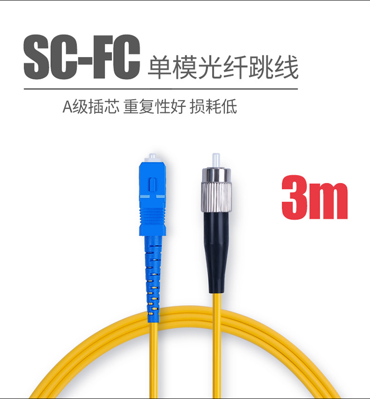 SC-FC3米单模光纤跳线