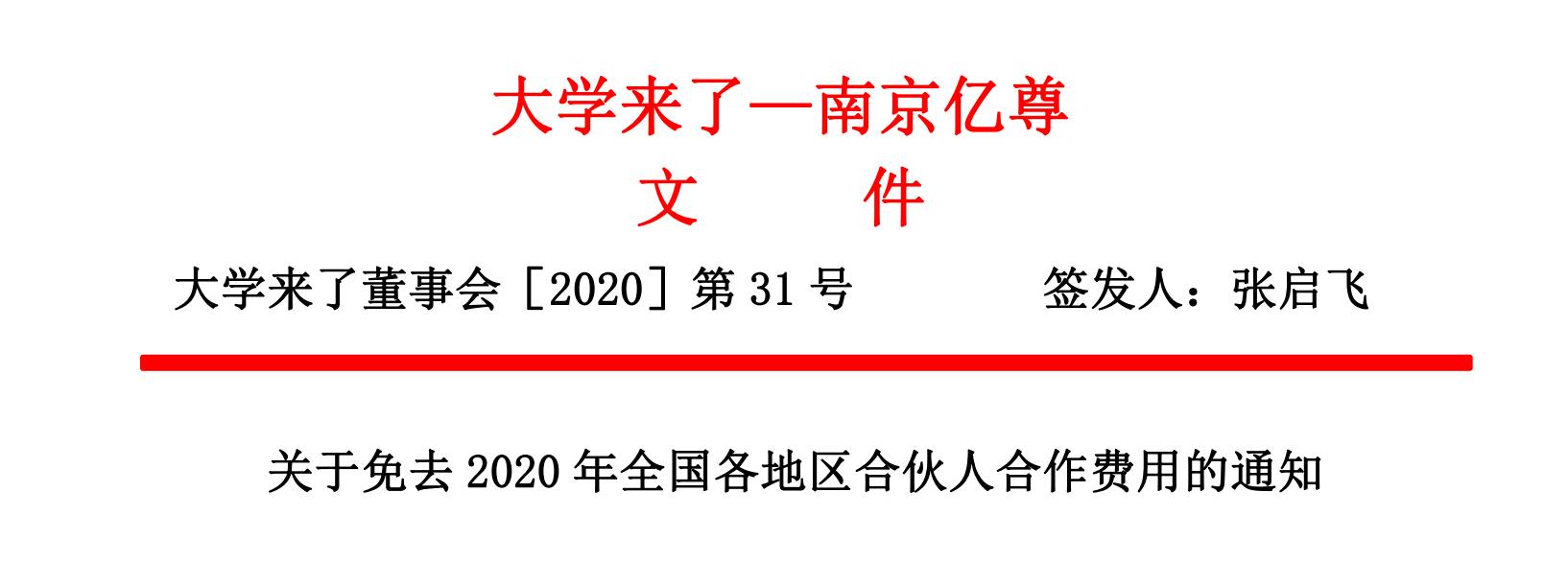 关于免去2020年全国各地区合伙人合作费用的通知