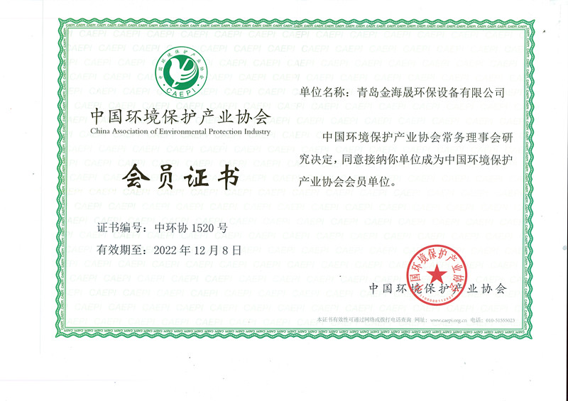 中國環境保護產業協會會員證書