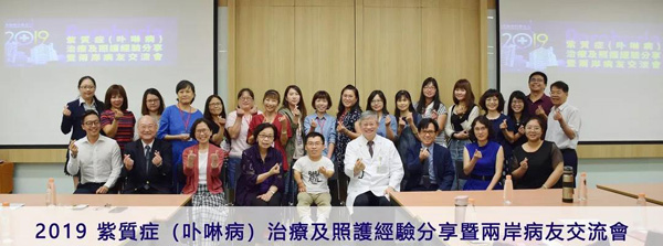 两岸病友交流会 卟啉病治疗照护经验分享 两岸病友交流会 卟啉病治疗照护经验分享