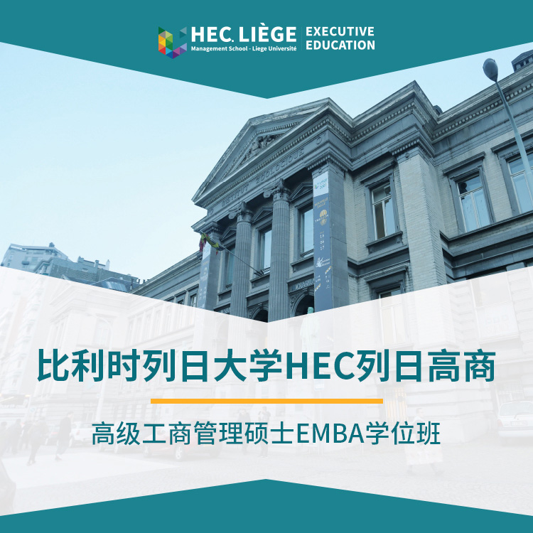 高級工商管理碩士EMBA招生 | 比利時列日大學