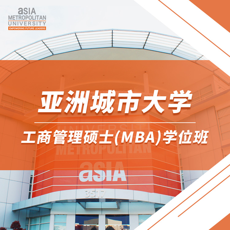 MBA學位班招生 | 亞洲城市大學
