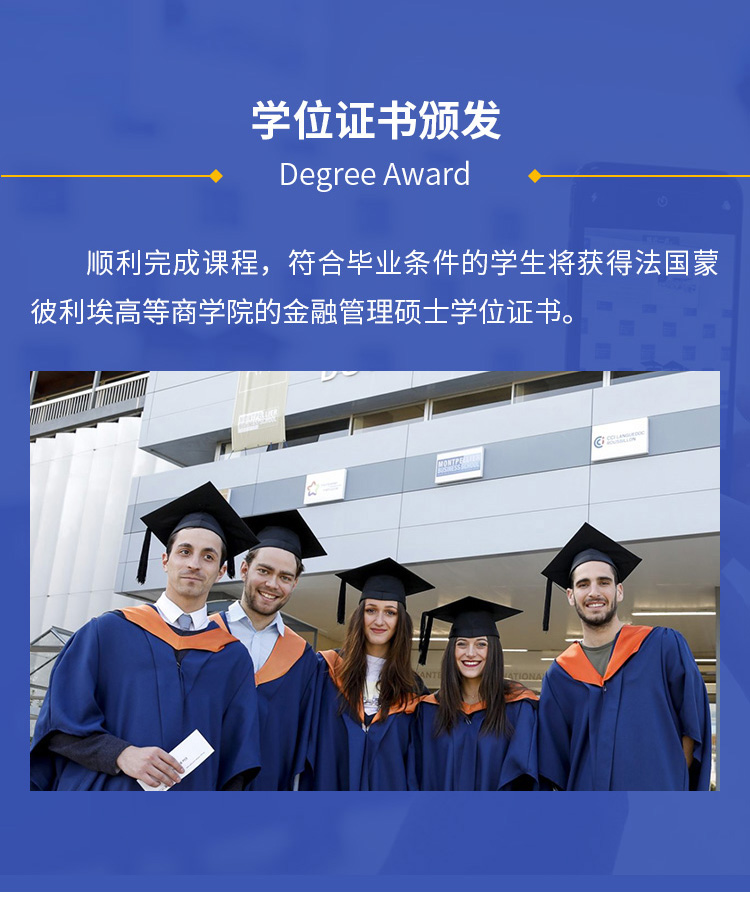 法国蒙彼利埃高等商学院金融管理硕士招生