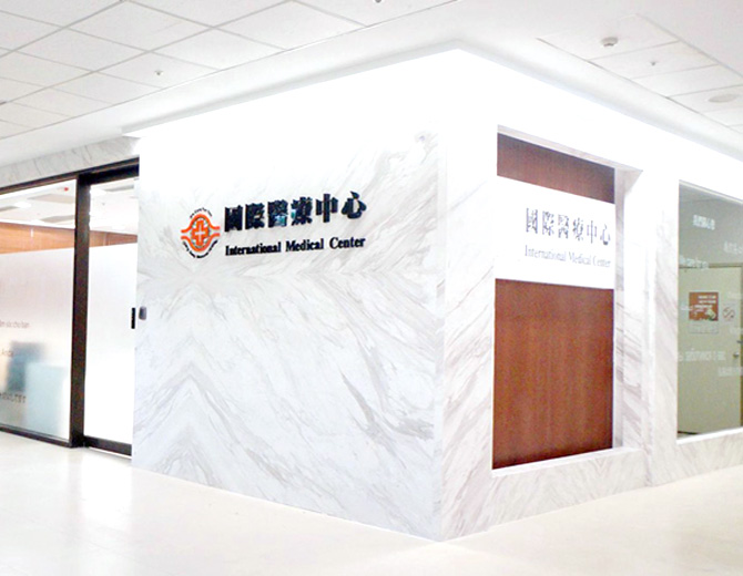 臺(tái)灣國(guó)際醫(yī)療中心