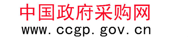 中国政府采购网